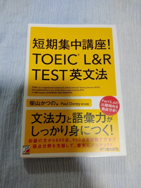 短期集中講座！ＴＯＥＩＣ　Ｌ＆Ｒ　ＴＥＳＴ英文法 