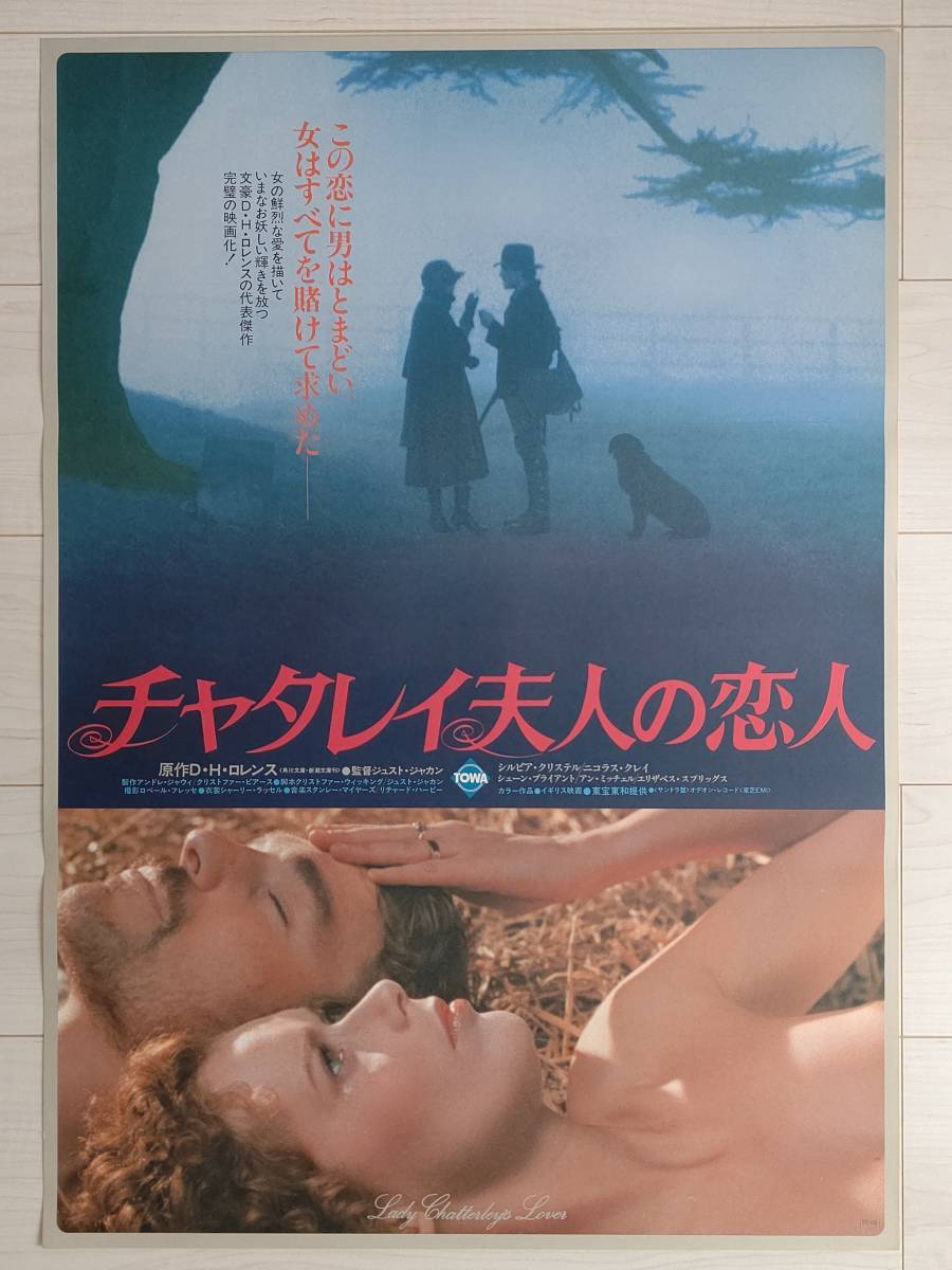 ポスタ- チャタレイ夫人の恋人の値段と価格推移は?|34件の売買データ