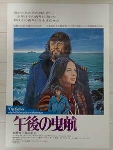 【セール】1976年 原作:三島由紀夫/ルイス・ジョン・カリーノ監督「午後の曳航」B2映画告知用非売品ポスター