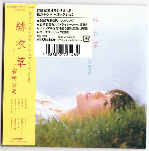 【送料込即決】未開封新品 岩崎宏美 ■『緋衣草 (+5)』■ CD ■ 紙ジャケット