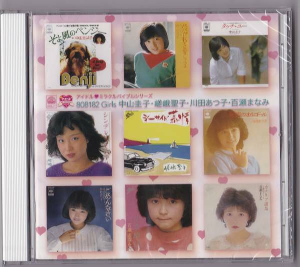 送料込即決【未開封新品】CD ■ ～ 中山圭子・嵯峨聖子・川田あつ子・百瀬まなみ ～アイドル・ミラクルバイブルシリーズ 808182 Girls