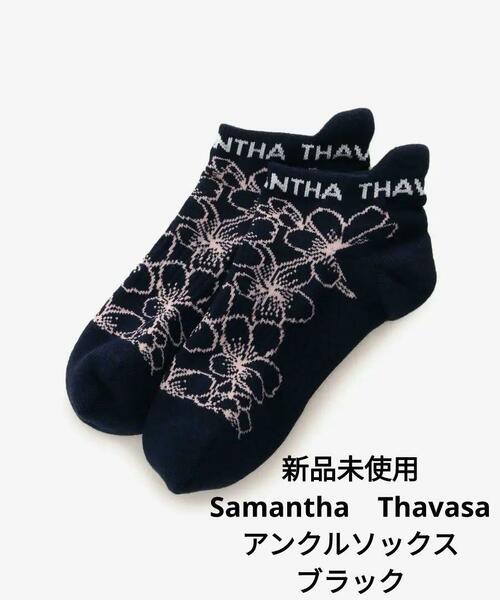 新品　Samantha　Thavasa　ビックフラワーアンクルソックス　ブラック