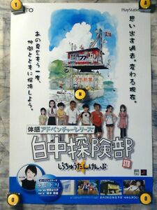 YA【ポスター/B-2-515x728】白中探険部/坂本真綾/白ヶ浜中学探険部/告知用非売品ポスター