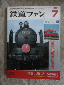 鉄道ファン創刊40周年記念号