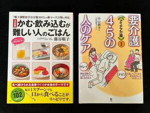 自宅介護本☆アイデア介護①要介護４・5の人のケア(旬報社)☆決定版かむ・読み込むが難しい人のごはん(講談社)☆2点セット