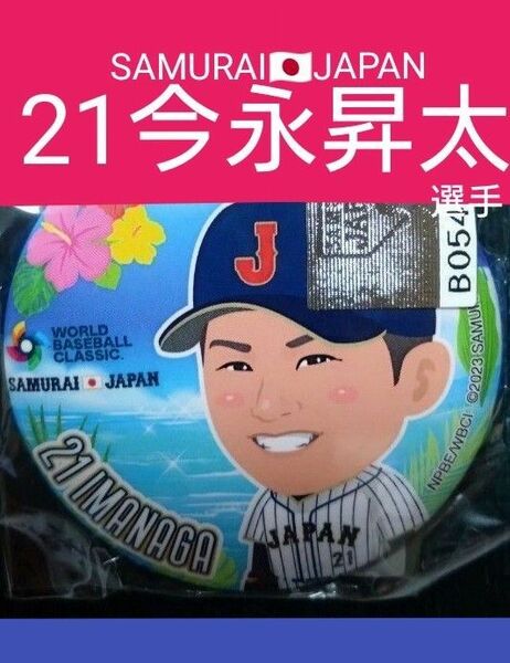 侍ジャパン　21今永昇太　缶バッチ