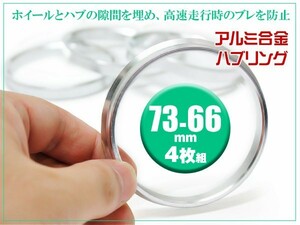 日産 E51 エルグランド ハブリング 外形 73mm 内径 66mm 厚さ 9.8mm ツバ 3.0mm 材質 アルミ合金 4枚セット ステアリングのブレ/振動 防止