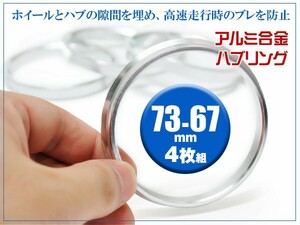 ミツビシ ＧＴＯ ハブリング 外形 73mm 内径 67mm 厚さ 9.8mm ツバ 3.0mm 材質 アルミ合金 4枚セット ステアリングのブレ/振動 防止