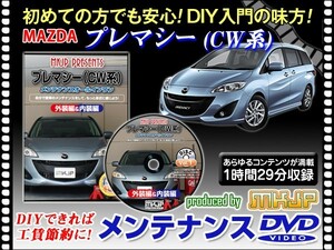 メンテナンスDVD CW プレマシー 1枚 愛車の点検 整備 工賃節約 DIY DVD動画でわかりやすく解説 安心作業 外装 内装 脱着方法