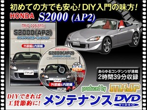 AP2 S2000 メンテナンスDVD 1枚 愛車の点検 整備 工賃節約 DIY DVD動画でわかりやすく解説 安心作業 外装 内装 ランプ バンパー 脱着方法