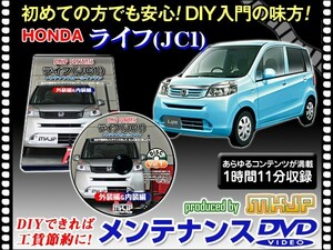 メンテナンスDVD JC1 ライフ 1枚 愛車の点検 整備 工賃節約 DIY DVD動画でわかりやすく解説 安心作業 外装 内装 バンパー 脱着方法