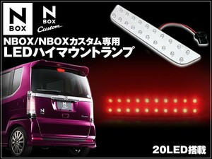 N BOX カスタム LEDハイマウント ストップランプ LED20連 搭載 裏面両面テープ付き 簡単取り付け 配線長さ 11cm ソケット付き