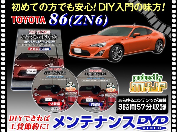 メンテナンスDVD ZN6 86 ハチロク 2枚 愛車の点検 整備 工賃節約 DIY DVD動画でわかりやすく解説 安心作業 外装 内装 バンパー 脱着方法