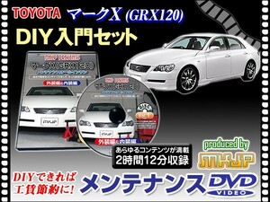 GRX120 マークX メンテナンスDVD 1枚 愛車の点検 整備 工賃節約 DIY DVD動画でわかりやすく解説 安心作業 外装 内装 バンパー 脱着方法