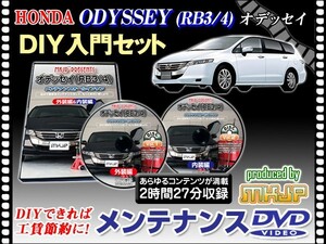 RB3/4 オデッセイ メンテナンスDVD 2枚 愛車の点検 整備 工賃節約 DIY DVD動画でわかりやすく解説 安心作業 外装 内装 バンパー 脱着方法