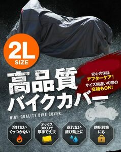 スズキ グラディウス 400 サイズ 2L 高機能 厚手バイクカバー オックス300D 耐熱 溶けない 不燃 防水 防雪 防塵 超撥水 盗難 防犯対策