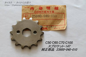 「C50 C65 C70 C100　ドライブ・スプロケット（14T）　純正部品 23800-040-010」