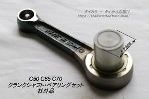 「C50 C65 C70　コネクティング・ロッド　社外品（LONG）」