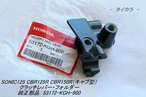 「SONIC125 CBR125R CBR150R（キャブ型）　クラッチレバー・フォルダー　純正部品 53172-KGH-900」