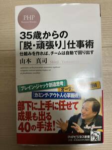 35歳からの「脱・頑張り」仕事術　山本真司　PHPビジネス新書