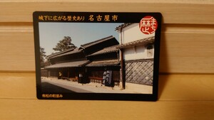 歴史まちづくりカード 名古屋市 有松の町並み 城下に広がる歴史あり 歴まちカード 非売品 未使用