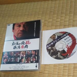 最後の飛龍 藤波辰爾／藤波辰爾非売品サイン入りDVD