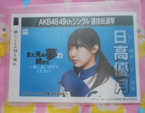 AKB48 生写真 願いごとの持ち腐れ　劇場盤　日高優月　SKE48