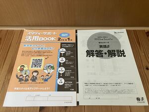 新品　未使用　未記載　スタディサポート　ベネッセ　英語　テキスト　大学　高校　受験　2年生　送料無料