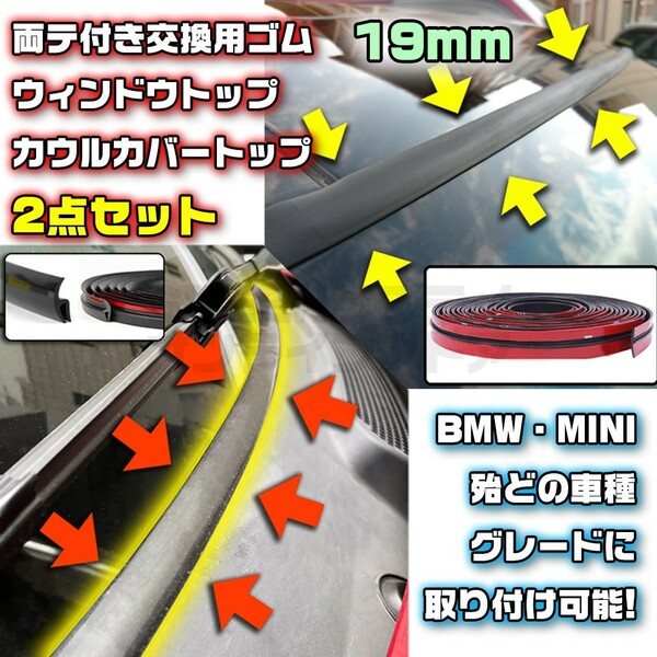 BMW MINI フロントガラス 19mm ＋ ワイパーカウル セット ゴム 