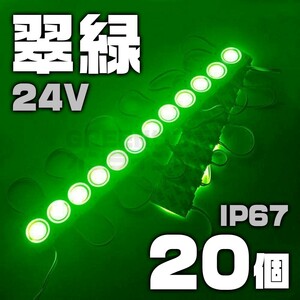 【数量限定】 緑 24V シャーシマーカー 20個 LED ラウンド グリーン