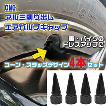 CNC エアバルブキャップ アルミ削り出し パイクナット ブラック 4個セット_画像1