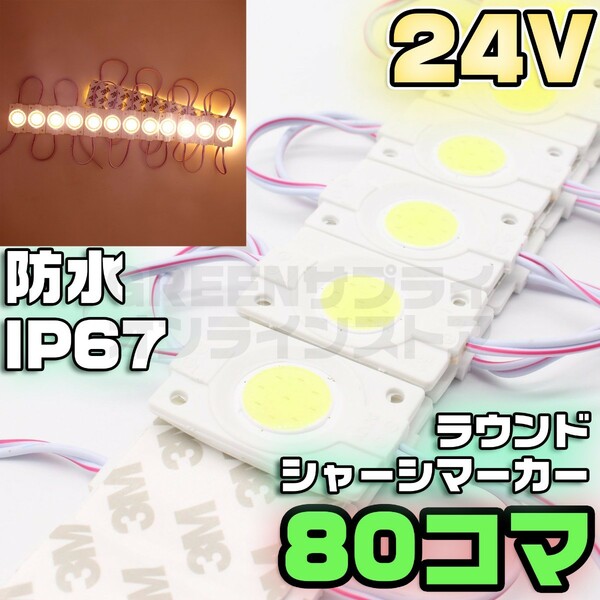 ラウンド シャーシマーカー 20コマ × 4セット 80個 白 LED 24V 