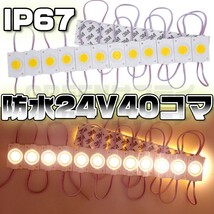 シャーシマーカー ラウンド 20コマ × 2セット 40個 24V LED 白_画像1