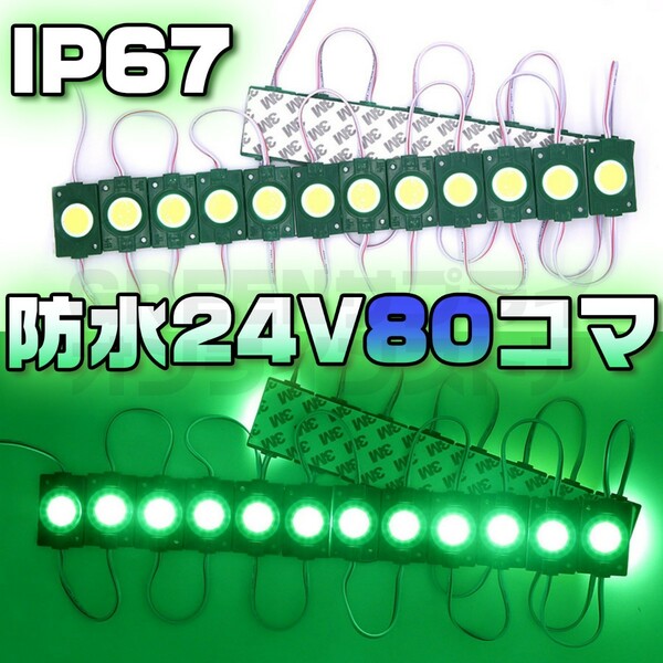 ラウンド シャーシマーカー 20コマ × 4セット 80個 LED 緑 24V 