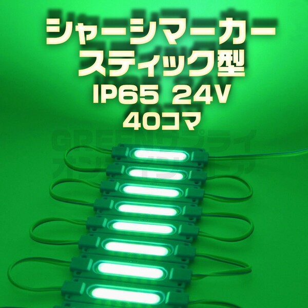 スティック シャーシマーカー 20コマ × 2セット 40個 緑 LED 24V