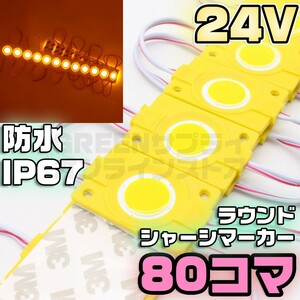 ラウンド シャーシマーカー 20コマ × 4セット 80個 24V 黄色 LED