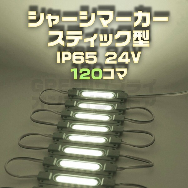 スティック シャーシマーカー 20コマ×6セット 120個 24V LED 白 