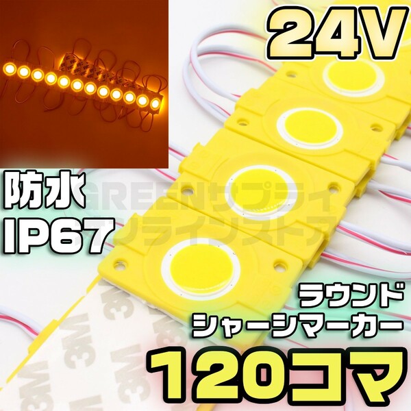 ラウンド シャーシマーカー 20コマ × 6セット 120個 黄 24V LED