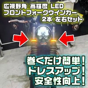 巻くだけ 広視野角 高輝度 LED フロントフォーク ウィンカー 2本 バイク