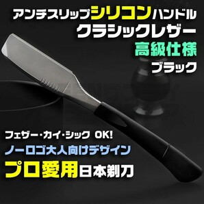 プロ愛用 シリコンハンドル ストレートレザー カミソリ 日本剃刀 ブラック