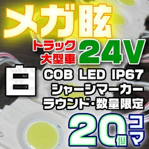 【限定大特価】20コマ 白 24V シャーシマーカー 20個 LED ラウンド