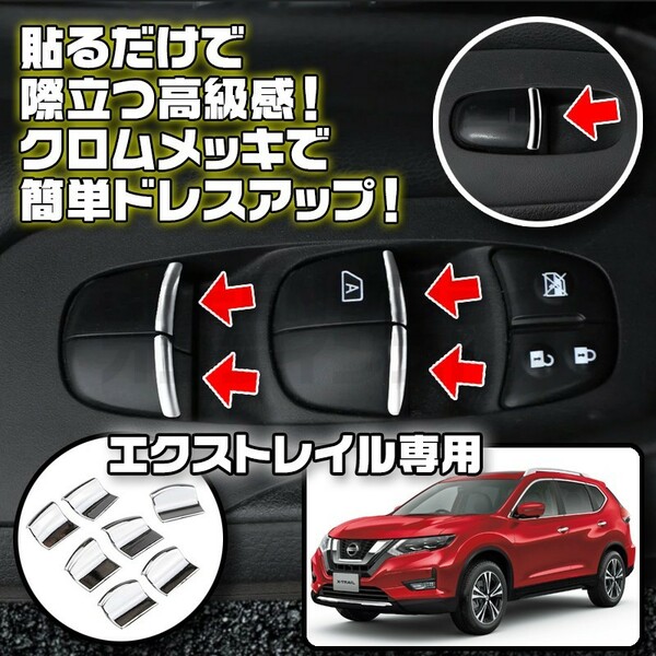 日産 X-TRAIL パワーウィンドウ メッキ スイッチ カスタム インテリア