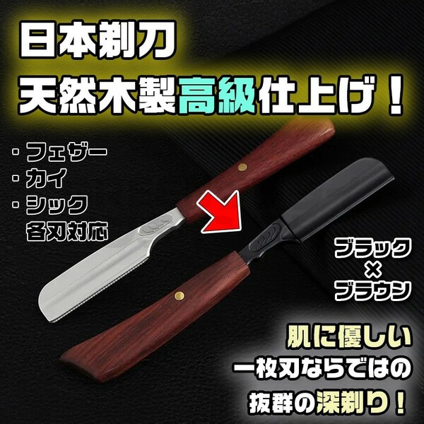 プロ愛用 ストレートレザー かみそり 日本剃刀 カミソリ ブラック × ブラウン