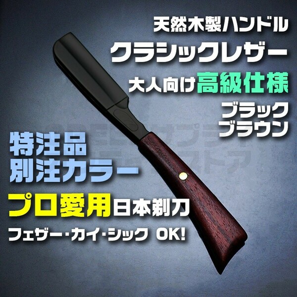 プロ愛用 ストレートレザー カミソリ かみそり 日本剃刀 ブラック × ブラウン