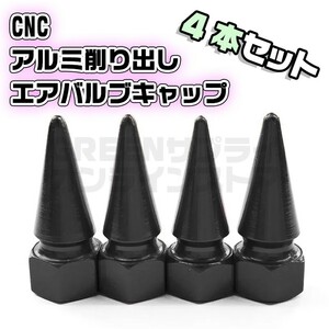 CNC エアバルブキャップ パイクナット アルミ削り出し ブラック 4個セット