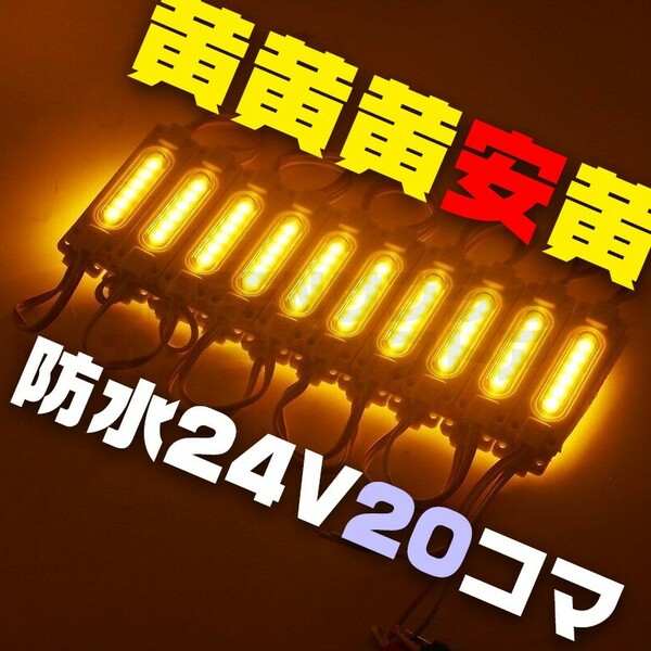 【限定セール】黄 24V シャーシマーカー スティック 20個 LED イエロー