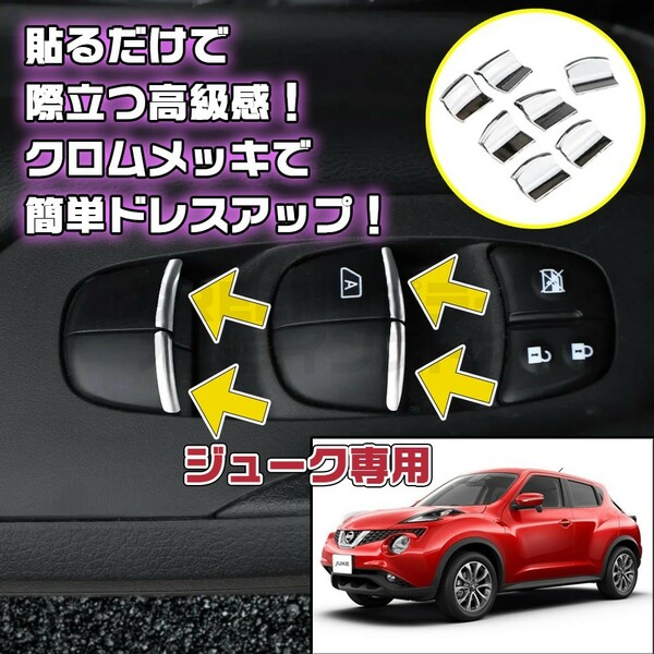 日産 ジューク メッキ パワーウィンドウ スイッチ カスタム インテリア