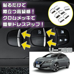 日産 リーフ ZE1 メッキ パワーウィンドウ インテリア スイッチ カスタム