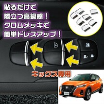 日産 キックス メッキ パワーウィンドウ スイッチ カスタム インテリア_画像1