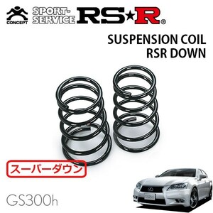 RSR スーパーダウンサス リアのみ レクサス GS300h AWL10 H25/10～H27/10 FR Fスポーツ